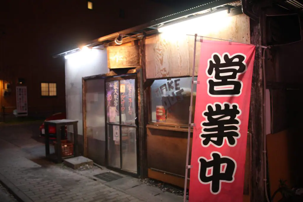 居酒屋　侍